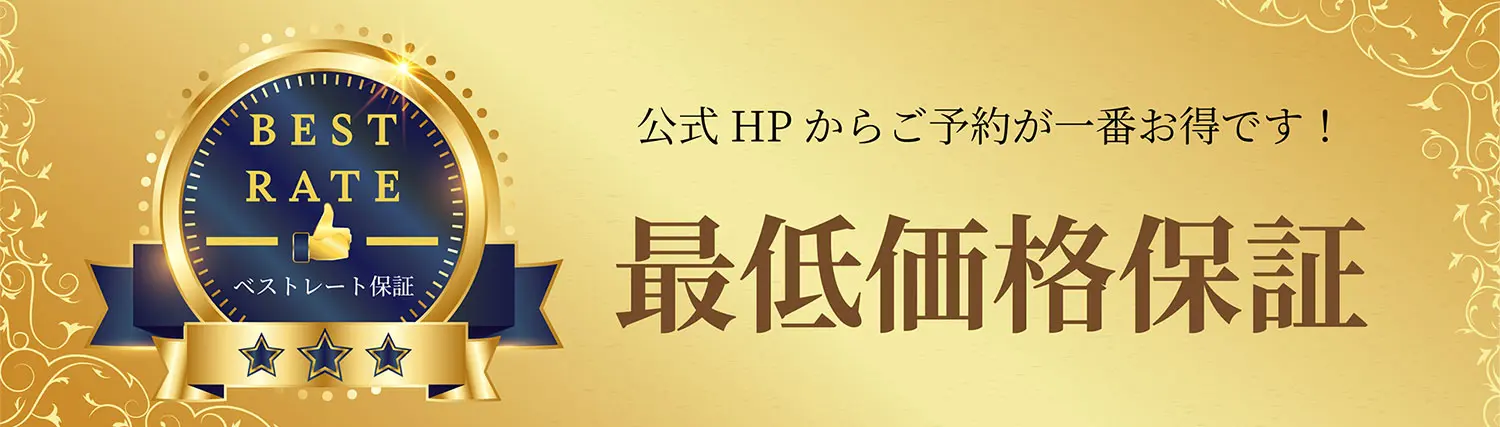 公式HPからご予約が一番お得です！最低価格保証